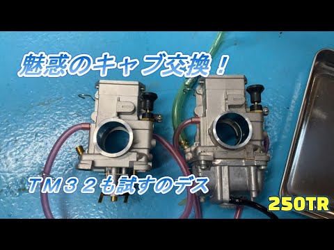 250TR 魅惑のキャブ交換！TM32も試すのデス
