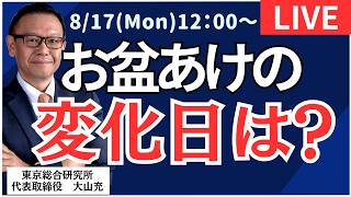 【社長ライブ】お盆あけの変化日は?#日経平均 #株式投資 #投資