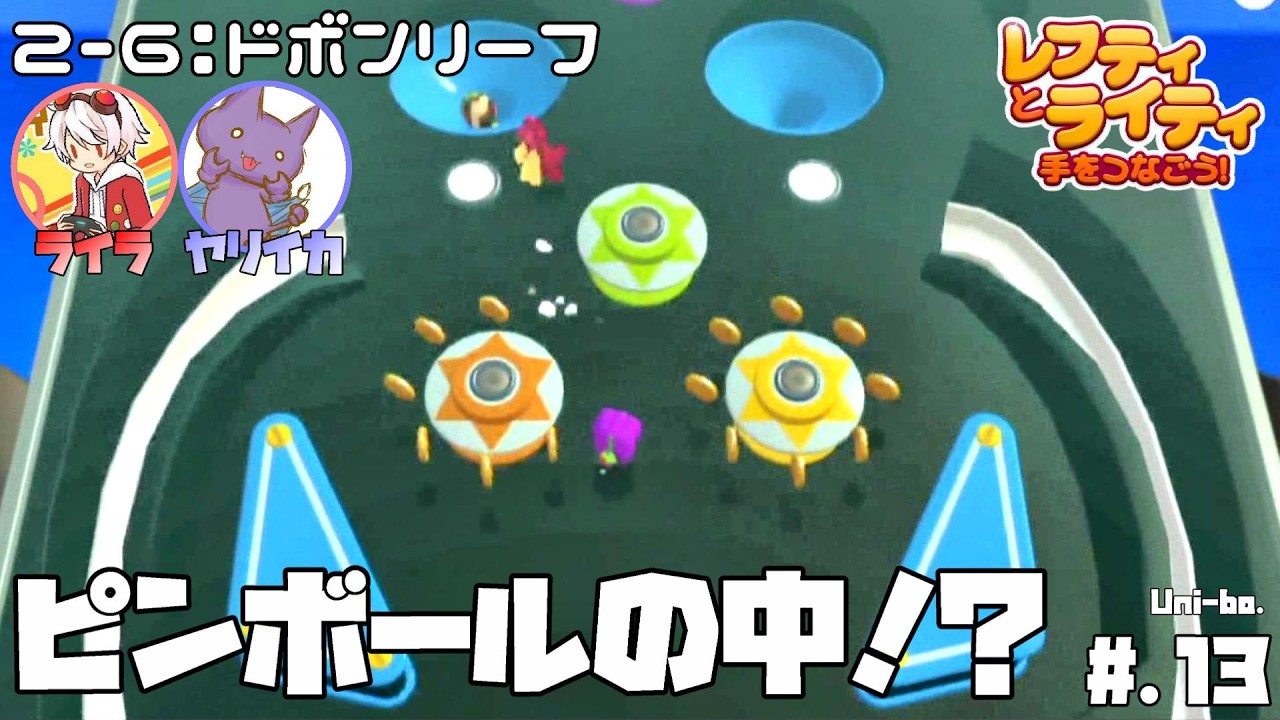 ピンボールは中に入って攻略するものです│レフティとライティ：手をつなごう！ #13【攻略/コラボ実況プレイ】【2-6：ドボンリーフ】