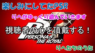 【P5R】【ネタバレ注意禁止】視聴者様の心を頂戴するゲーム♯3