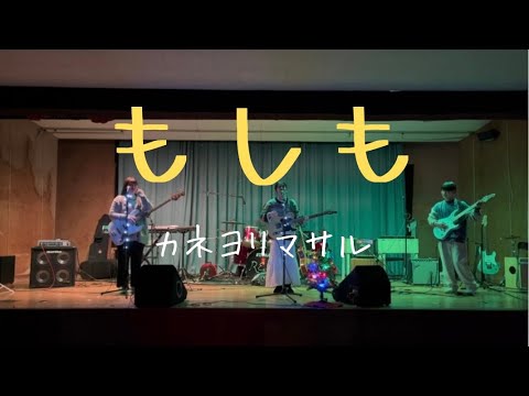 もしも／カネヨリマサル【cover】