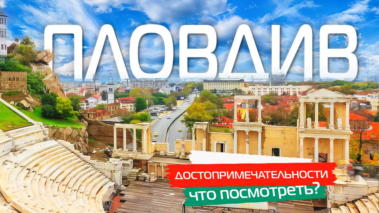 BULGARIA PLOVDIV. The cultural capital of Bulgaria 🇧🇬 The oldest city in Europe. The city of Plov...