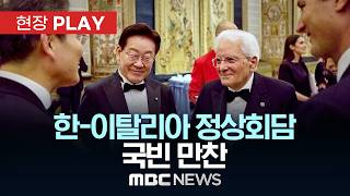 한-이탈리아 정상회담 국빈 만찬 - [현장PLAY] MBC뉴스 2026년 06월 12일