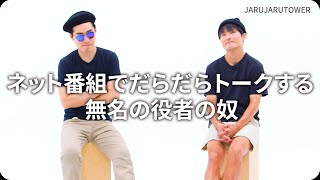 『ネット番組でだらだらトークする無名の役者の奴』ジャルジャルのネタのタネ【JARUJARUTOWER】のサムネイル