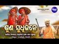 SUNA SUDHIJANE Chakulia Panda Gita କାର୍ତ୍ତିକ ମାସରେ ଚକୁଳିଆ �