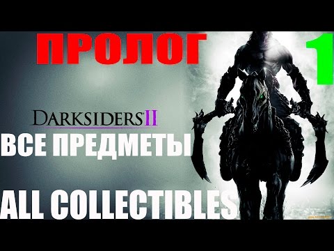 Darksiders 2. #1-Пролог (Прохождение Все секреты)