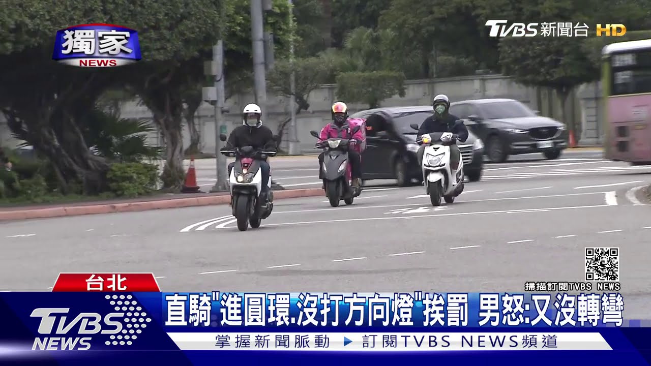 直騎「進圓環、沒打方向燈」挨罰 男怒:又沒轉彎