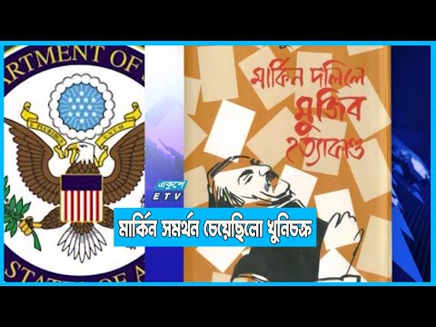 বঙ্গবন্ধু হত্যা: মার্কিন সমর্থন চেয়েছিলো খুনিচক্র
