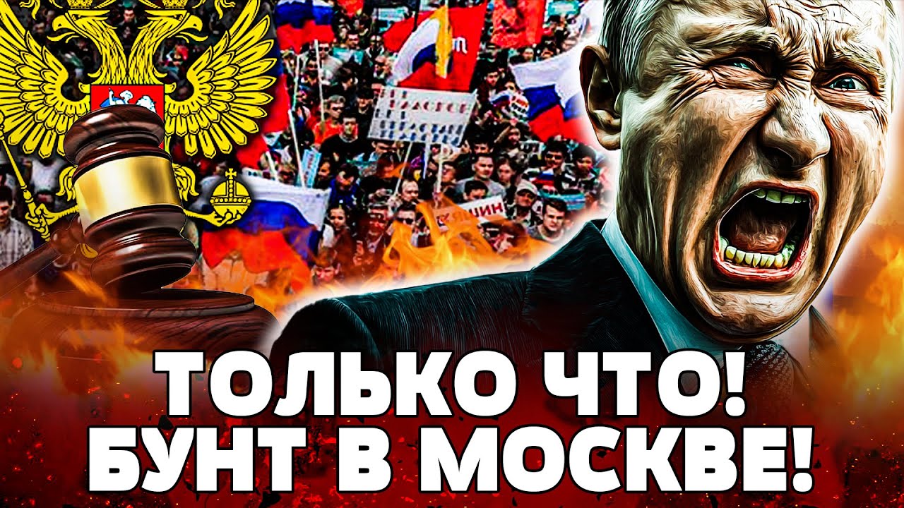 🔥МИНУТУ НАЗАД! ВОССТАНИЕ В МОСКВЕ! РУССКИЙ МАЙДАН? ПАНИКА В ГОСДУМЕ! КРЕМЛЬ ?