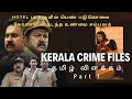 Kerala crime files explained in tamil| Kerala crime files review in tamil