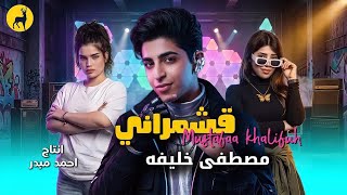كلمات اغنية قشمراني مصطفى خليفه