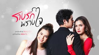 รางรักพรางใจ [Official Teaser]