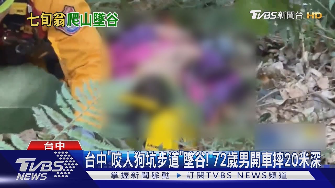 台中「咬人狗坑步道」墜谷! 72歲男開車摔20米深
