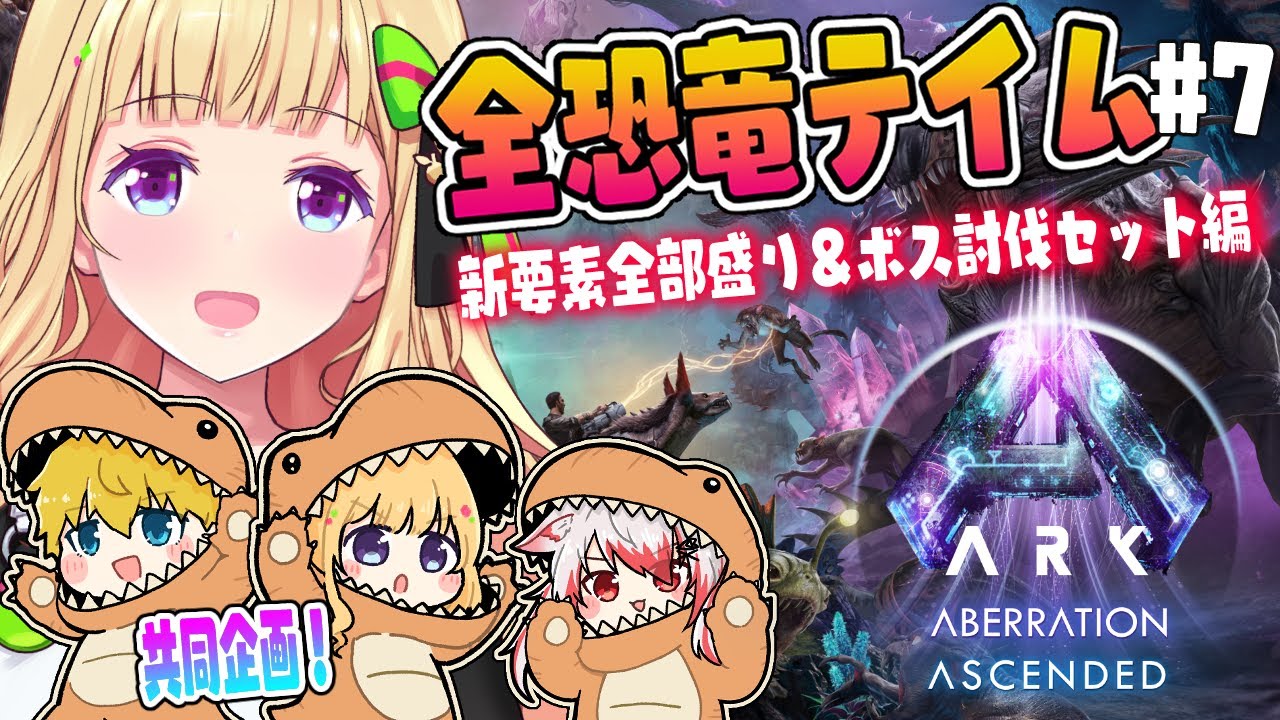 【ASA￤アベレーション】拠点を建築したいんだ！続・全恐竜捕まえるまで終われまテン！Part 7【アキロゼ/ホロライブ】