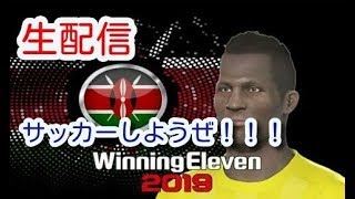 【ウイイレ2019】フレマかかってこいよ　初見さん大歓迎　MyClub