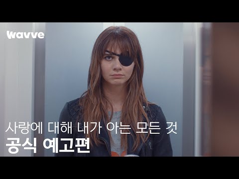 [사랑에 대해 내가 아는 모든 것] 공식 예고편 | 웨이브 해외시리즈 예고편
