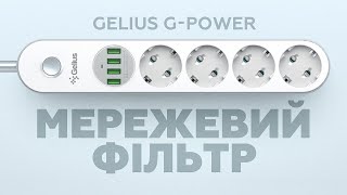 Gelius PowerStrip G-Power 2m GP-PS-001 White - відео 1