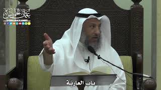 1552 - باب العاريّة - عثمان الخميس