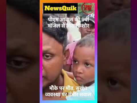 जमशेदपुर में पीएम आवास की 9वीं मंजिल से गिरा 14 साल का किशोर, मौके पर मौत | #shorts #jamshedpurnews