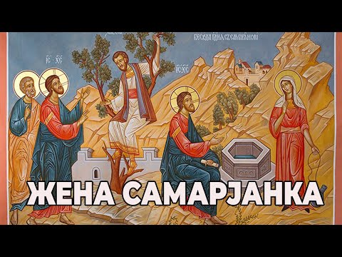 ВЈЕРОНАКА ЗА ОДРАСЛЕ 3.ЧАС- НЕДЕЉА ЖЕНЕ САМАРЈАНКЕ