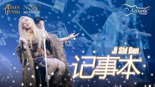 Download lagu Ji Shi Ben 记事本 Helen Huang COVER Acoustic - Lagu Mandarin Lirik Terjemahan mp3