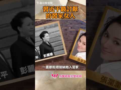 習近平最討厭的習家女人