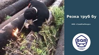 Превью видео: Режем трубы бу | СтройГеоРесурс