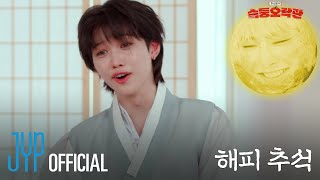 Download lagu 슼둥오락관 (SKZ Variety Games) #2｜🌕HAPPY CHUSEOK🌕 WITH Stray Kids mp3
