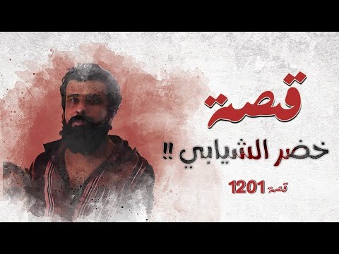 1201 - قصة خضر الشيابي!!