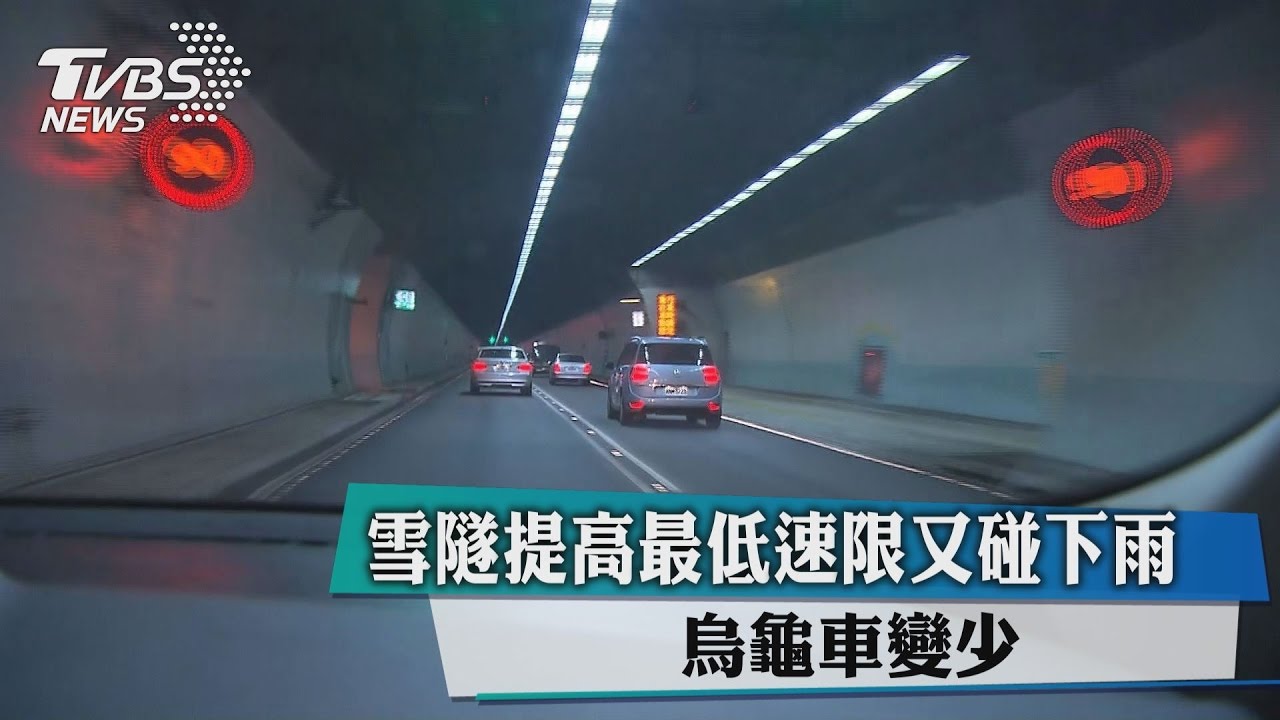 雪隧提高最低速限又碰下雨　烏龜車變少