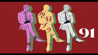 【ラジオ】ジョー・力一の空昼ブランコ #91【にじさんじ】