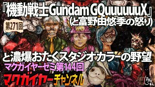 第144回 『機動戦士Gundam GQuuuuuuX』と濃爆おたくスタジオ カラーの野望(と富野由悠季の怒り)