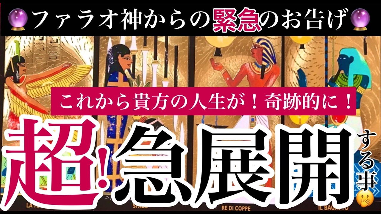 🔮緊急🔮エジプトのファラオ神からのお告げ！これから貴方の人生が超！奇跡的に急展開する事！🫢〈アマテラス易占タロット〉