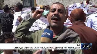 بعد سنوات من الخوف والترقب .. سكان منطقة المناخ بـ تعز يطالبون باستكمال الجدا?
