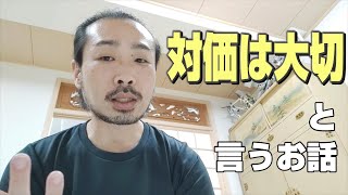 対価は大切と言うお話　施術代金っていくらもらえばいいんでしょう。安い方が良い？高い方が良い？そもそもお金じゃないものでもいいのでは？【カイロプラクティックひだまり】