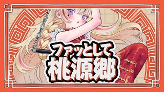 ファッとして桃源郷 - 尾丸ポルカ(cover)