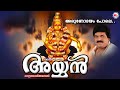 അരുണോദയം പോലെ Arunodayam Pole Ayyan MG Sreekumar Ayyappa Devotional