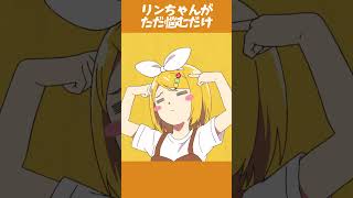 リンちゃんがただ悩むだけ #キノシタ