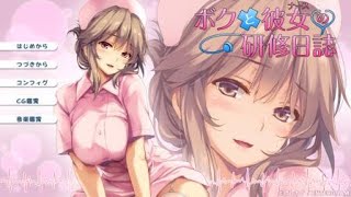 ボクと彼女の研修日誌　プレイ動画　part11 最終回