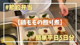 【鶏もも照り煮弁当】土日に5日分まとめて作る節約ランチ