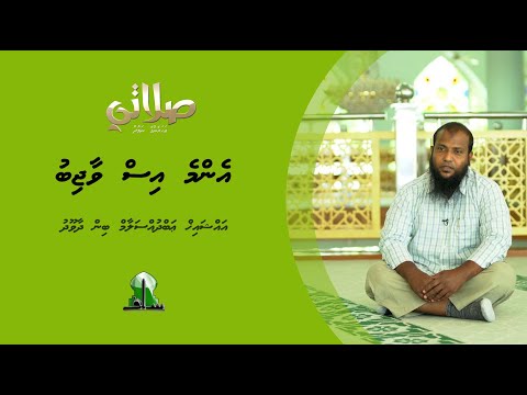 Enme iss waajib - Sheikh Abdussalaam Daawood