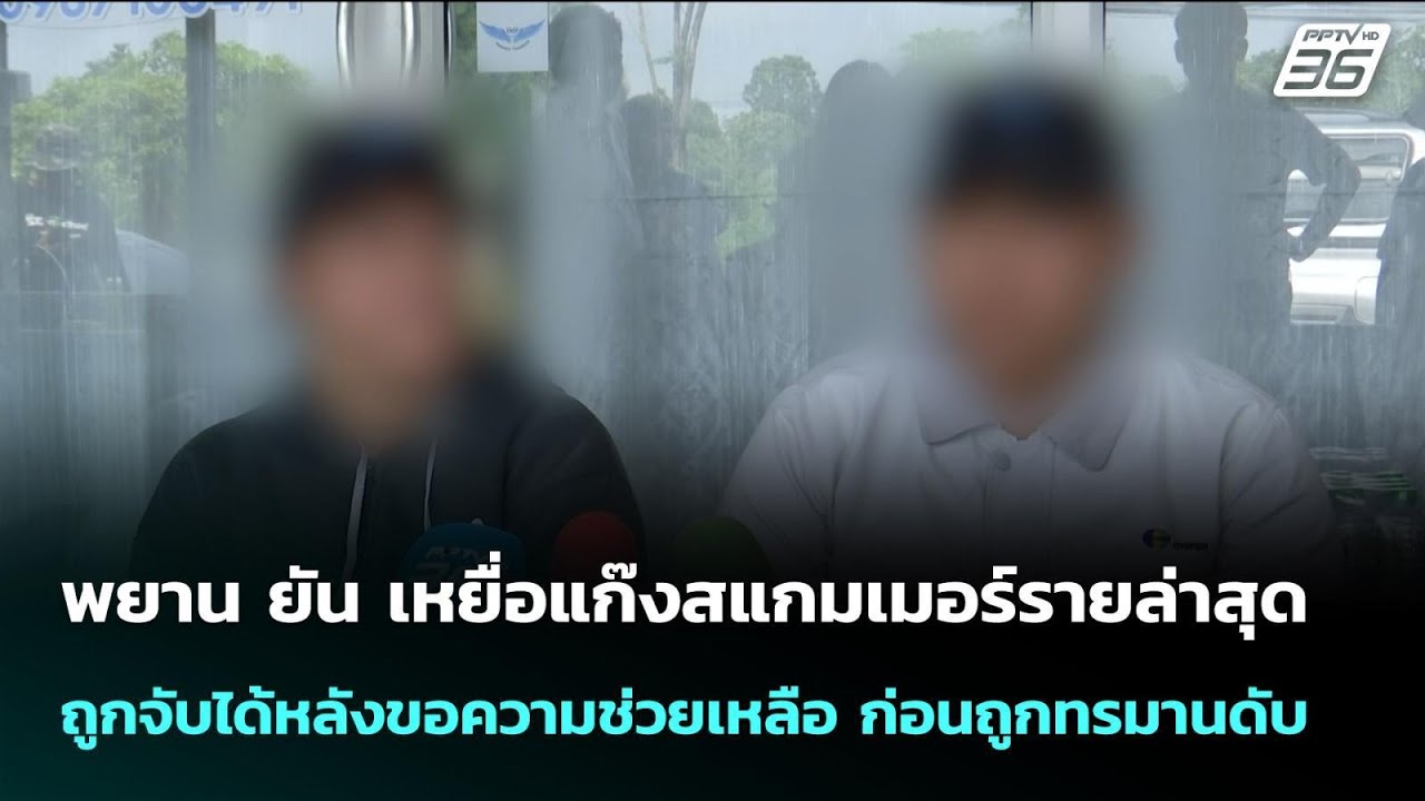 พยาน ยัน เหยื่อแก๊งสแกมเมอร์รายล่าสุด ถูกจับได้ห?