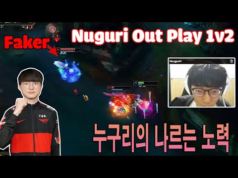 누구리 vs 페이커 | Nuguri vs Faker | Nuguri stream higlights
