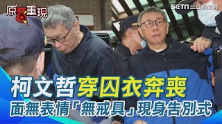 柯文哲抵達殯儀館 穿囚衣奔喪 面無表情「無戒具」現身告別式 一早返新竹一路塞車8：53抵達送父親最後一程｜三立新聞網 SETN.com