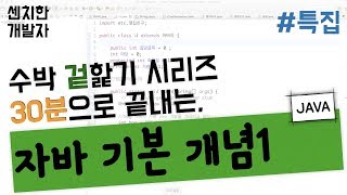 [센치한 개발자]  JAVA - 05.  자바 기본 개념, 30분만에 겉핥기 - 01