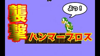 ハンマーブロスの泣かされた話【スーパーマリオ】#3