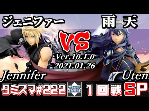 【SSBU】Tamisuma#222 Round1 Jennifer(Cloud) VS Uten(Lucina) - Online Tournaments
