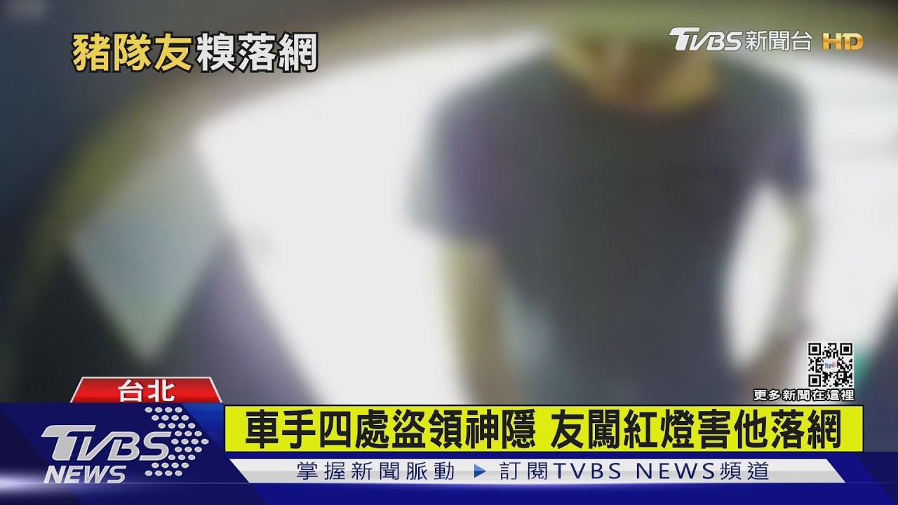 朋友闖紅燈遭攔 後座通緝犯怨「害我被抓」