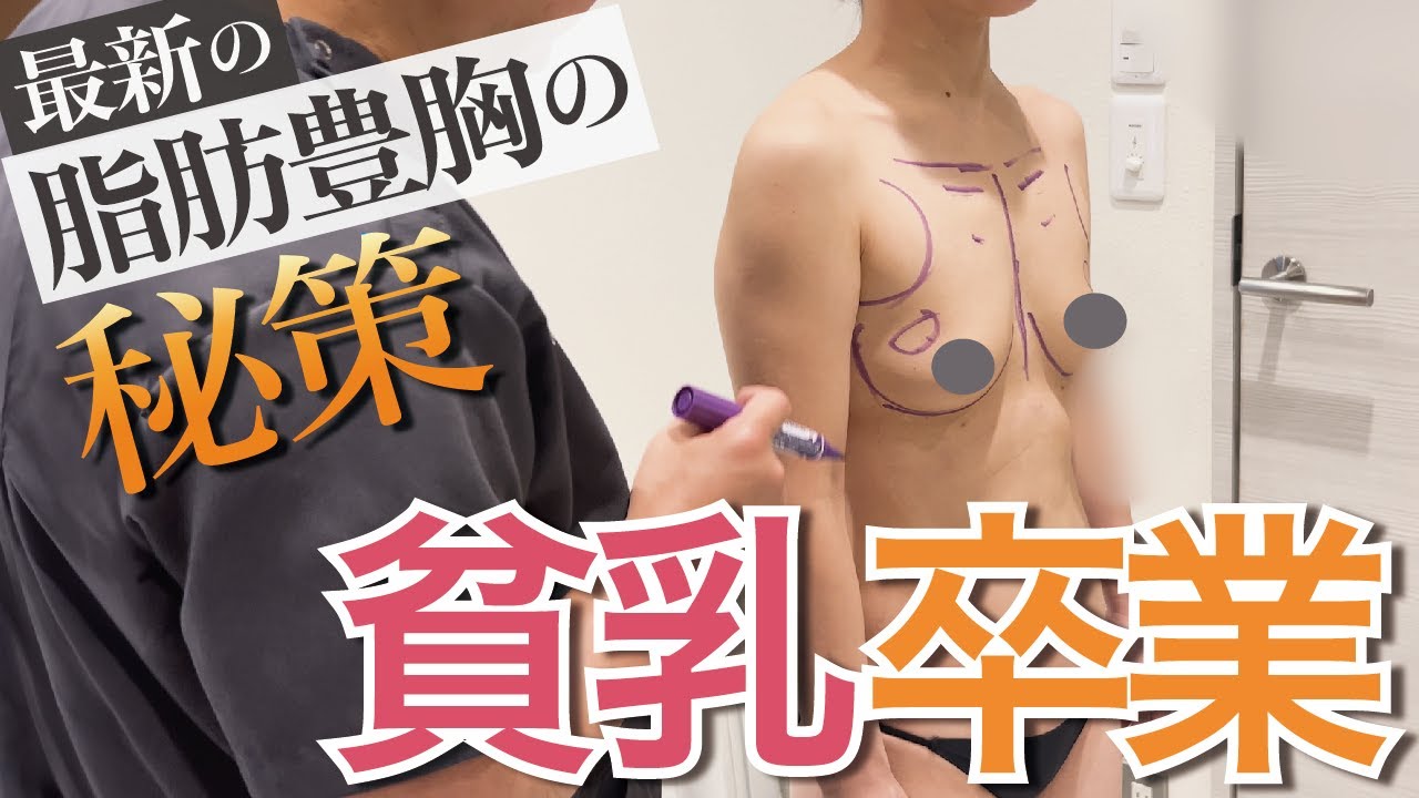 貧乳・小胸を脂肪注入豊胸で解消! デコルテとバストを美しく整える秘策とは?