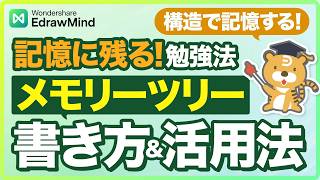 【忘れない勉強法】メモリーツリーとは？EdrawMindでの書き方・活用方法を解説｜Wondershare EdrawMind